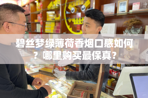 碧丝梦绿薄荷香烟口感如何？哪里购买最保真？
