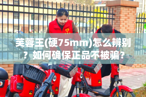 芙蓉王(硬75mm)怎么辨别？如何确保正品不被骗？